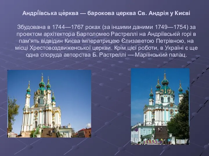 Андрі́ївська це́рква — барокова церква Св. Андрія у Києві Збудована