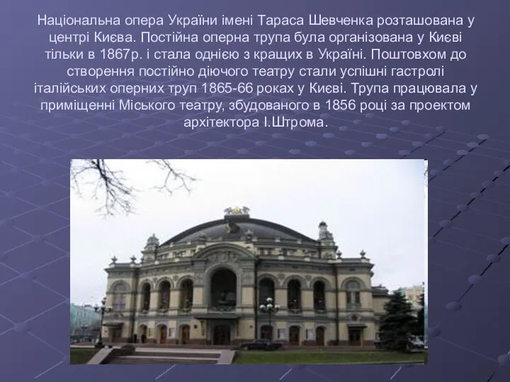 Національна опера України імені Тараса Шевченка розташована у центрі Києва.