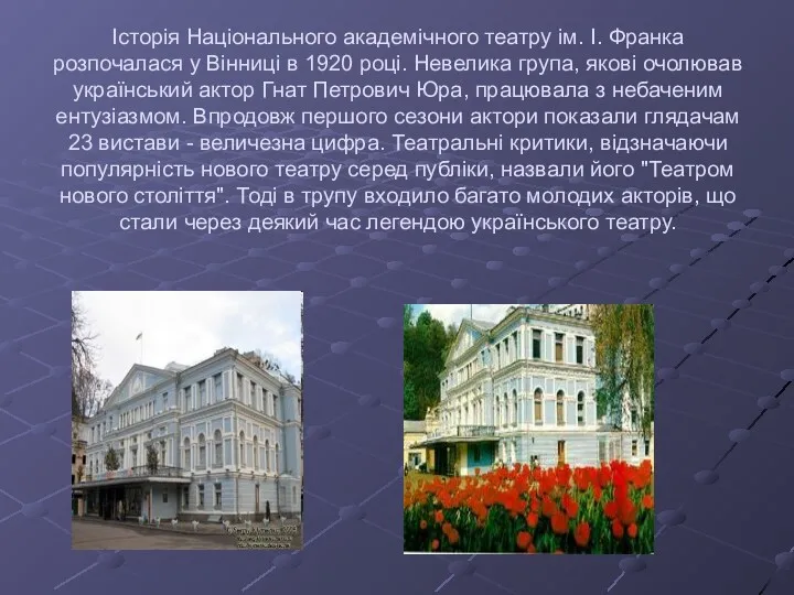 Історія Національного академічного театру ім. І. Франка розпочалася у Вінниці