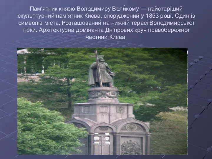 Пам'ятник князю Володимиру Вели́кому — найстаріший скульптурний пам'ятник Києва, споруджений