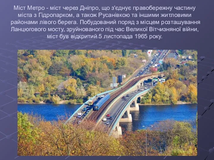 Міст Метро - міст через Дніпро, що з'єднує правобережну частину