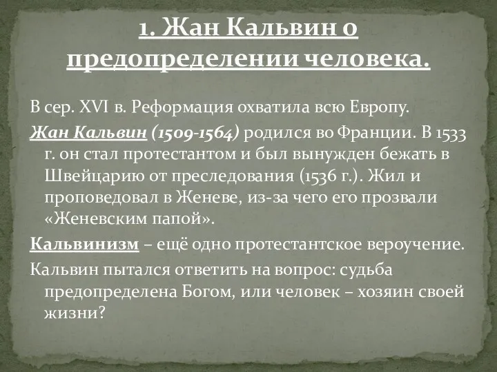 В сер. XVI в. Реформация охватила всю Европу. Жан Кальвин