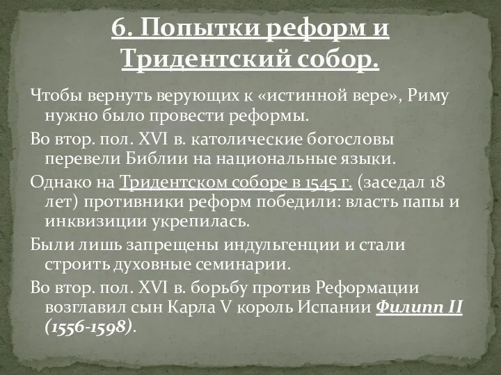 Чтобы вернуть верующих к «истинной вере», Риму нужно было провести