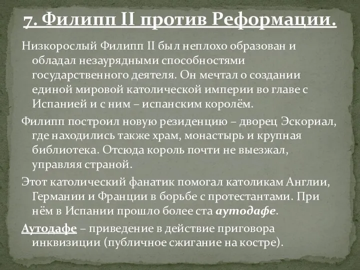 Низкорослый Филипп II был неплохо образован и обладал незаурядными способностями