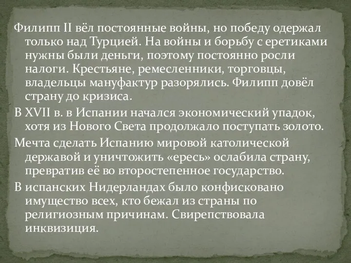 Филипп II вёл постоянные войны, но победу одержал только над