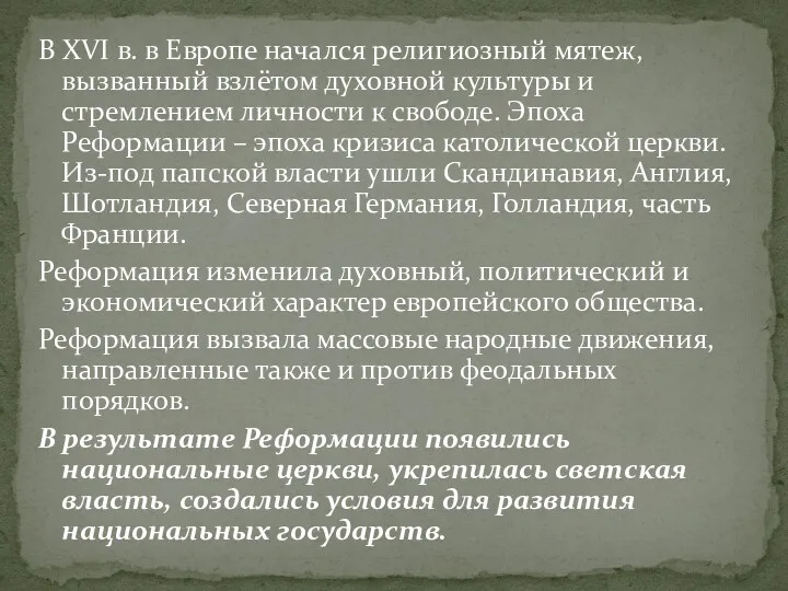 В XVI в. в Европе начался религиозный мятеж, вызванный взлётом