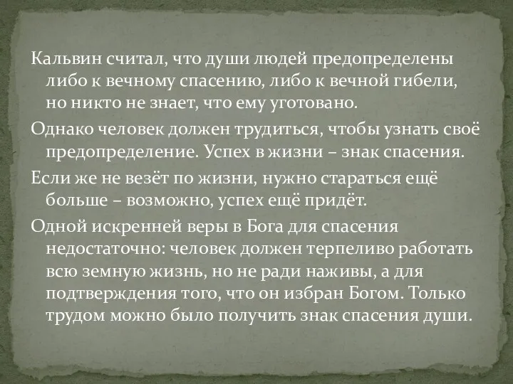 Кальвин считал, что души людей предопределены либо к вечному спасению,