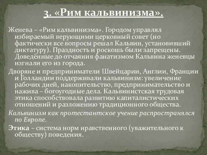 Женева – «Рим кальвинизма». Городом управлял избираемый верующими церковный совет