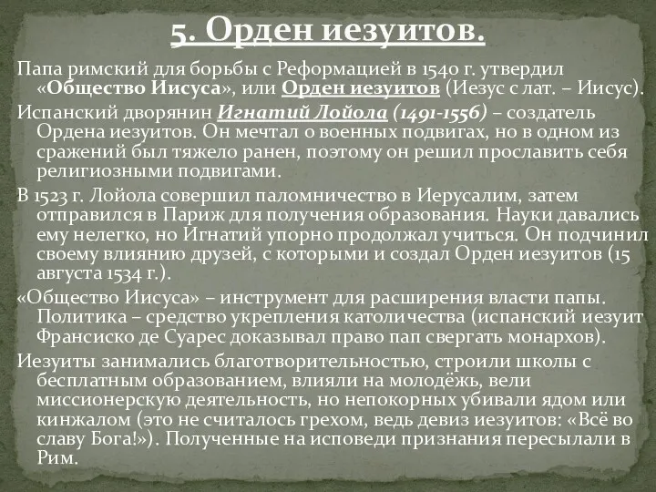 Папа римский для борьбы с Реформацией в 1540 г. утвердил