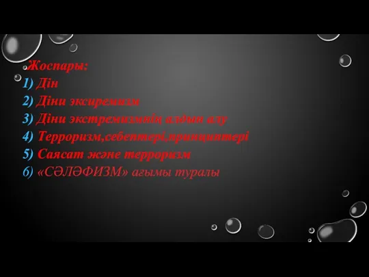 Жоспары: Дін Діни эксиремизм Діни экстремизмнің алдын алу Терроризм,себептері,принциптері Саясат және терроризм «СӘЛӘФИЗМ» ағымы туралы