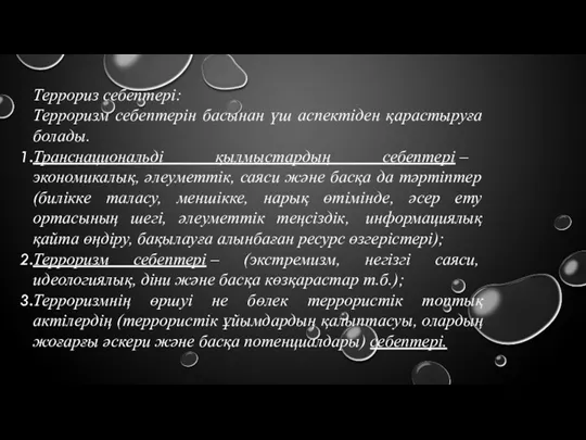 Террориз себептері: Терроризм себептерін басынан үш аспектіден қарастыруға болады. Транснациональді