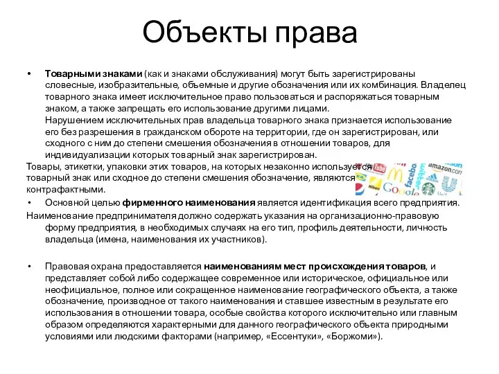 Объекты права Товарными знаками (как и знаками обслуживания) могут быть