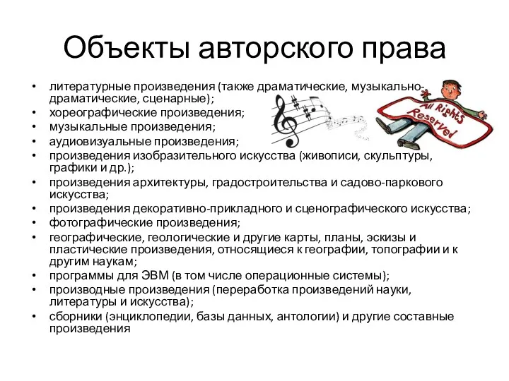 Объекты авторского права литературные произведения (также драматические, музыкально-драматические, сценарные); хореографические