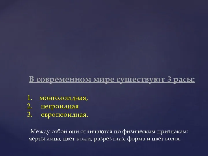 В современном мире существуют 3 расы: монголоидная, негроидная европеоидная. Между