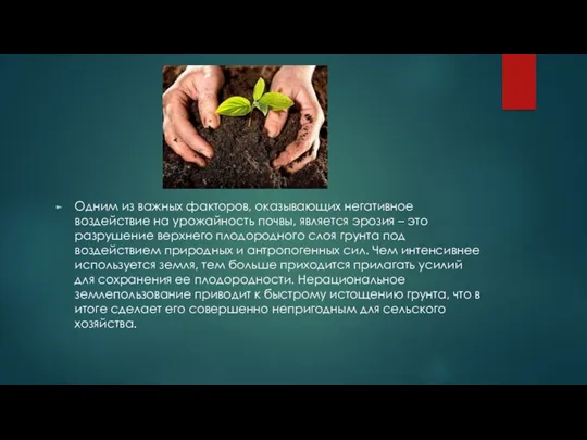 Одним из важных факторов, оказывающих негативное воздействие на урожайность почвы,