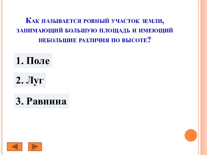 Как называется ровный участок земли, занимающий большую площадь и имеющий