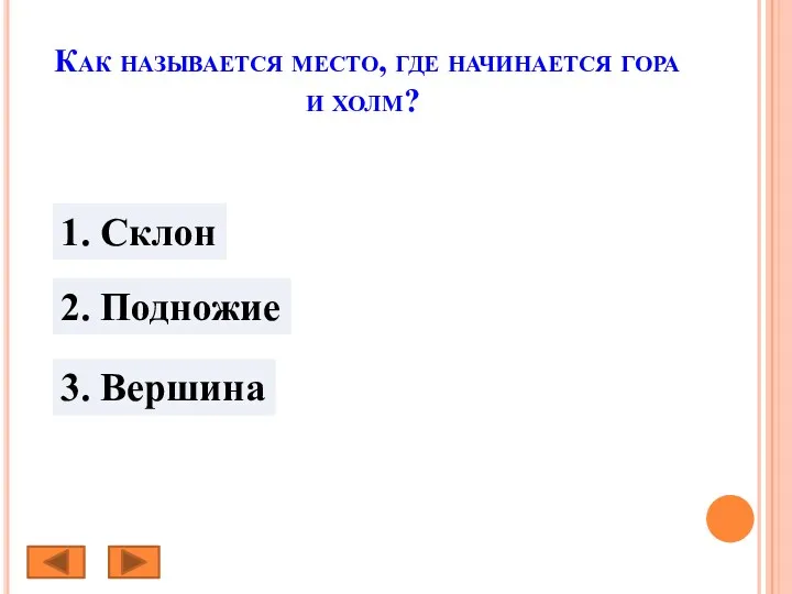 Как называется место, где начинается гора и холм? 1. Склон 2. Подножие 3. Вершина