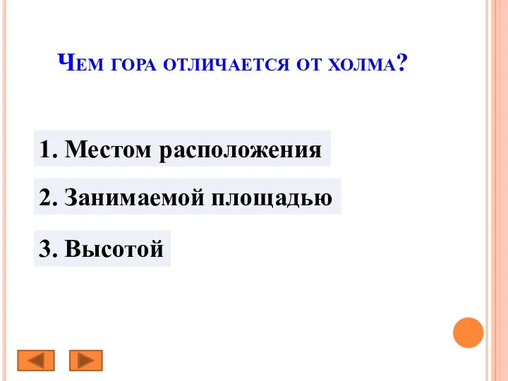 Чем гора отличается от холма? 1. Местом расположения 2. Занимаемой площадью 3. Высотой