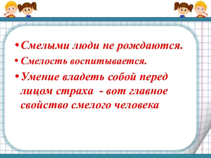 Смелыми люди не рождаются. Смелость воспитывается. Умение владеть собой перед