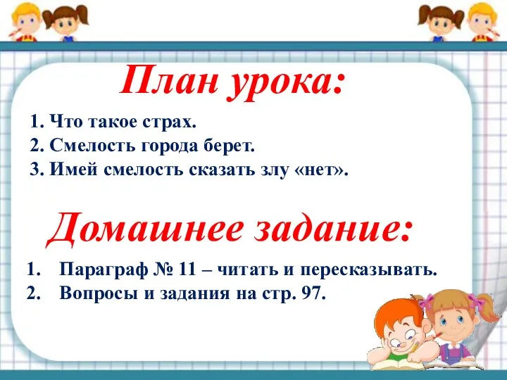 План урока: 1. Что такое страх. 2. Смелость города берет.