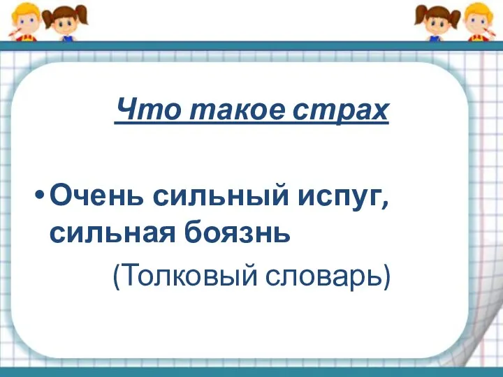 Что такое страх Очень сильный испуг, сильная боязнь (Толковый словарь)