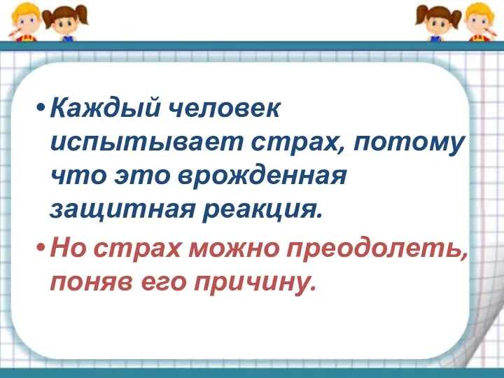 Каждый человек испытывает страх, потому что это врожденная защитная реакция.