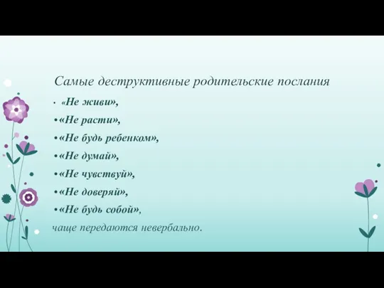 Самые деструктивные родительские послания «Не живи», «Не расти», «Не будь