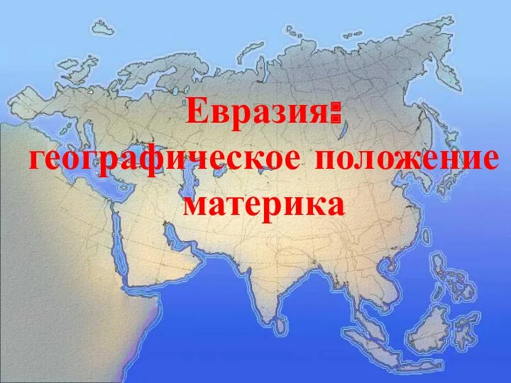 Евразия: географическое положение материка