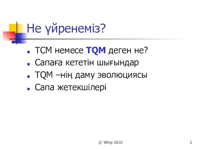 © Wiley 2010 Не үйренеміз? ТСМ немесе TQM деген не?