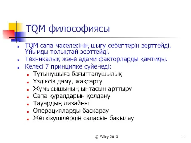 © Wiley 2010 TQM философиясы TQM сапа мәселесінің шығу себептерін