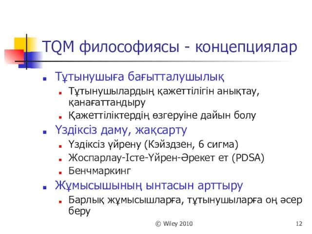 © Wiley 2010 TQM философиясы - концепциялар Тұтынушыға бағытталушылық Тұтынушылардың