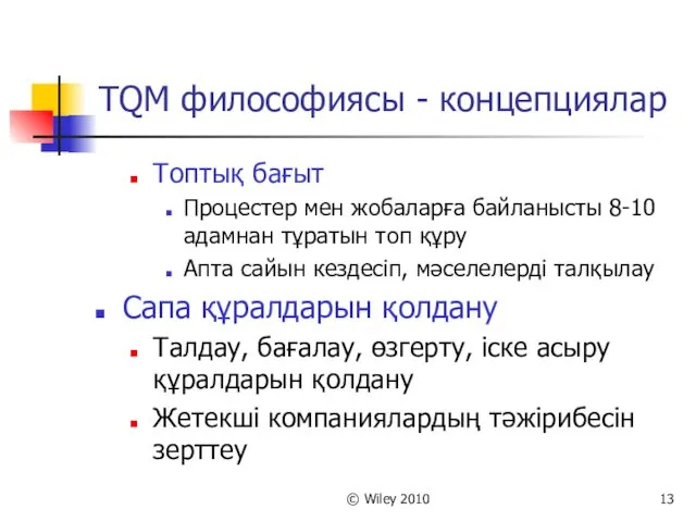 © Wiley 2010 TQM философиясы - концепциялар Топтық бағыт Процестер