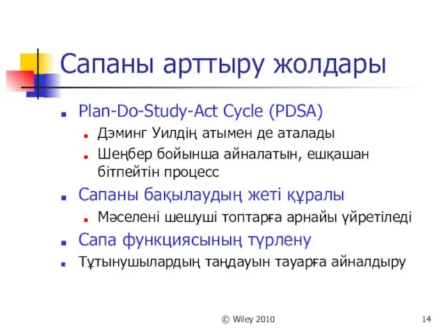 © Wiley 2010 Сапаны арттыру жолдары Plan-Do-Study-Act Cycle (PDSA) Дэминг