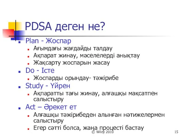 © Wiley 2010 PDSA деген не? Plan - Жоспар Ағымдағы