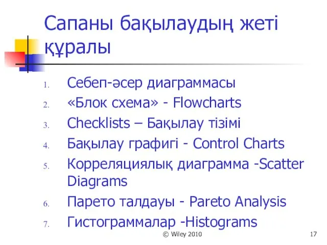 © Wiley 2010 Сапаны бақылаудың жеті құралы Себеп-әсер диаграммасы «Блок