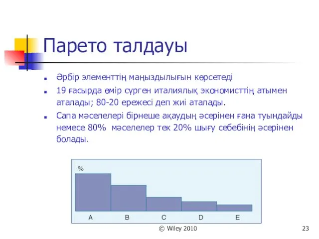 © Wiley 2010 Парето талдауы Әрбір элементтің маңыздылығын көрсетеді 19