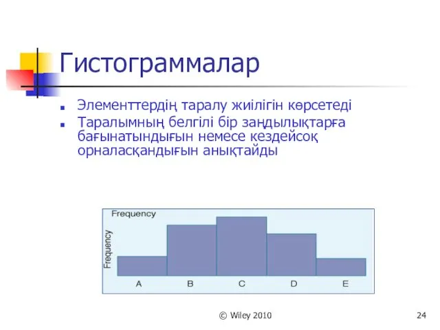 © Wiley 2010 Гистограммалар Элементтердің таралу жиілігін көрсетеді Таралымның белгілі