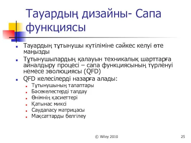 © Wiley 2010 Тауардың дизайны- Сапа функциясы Тауардың тұтынушы күтіліміне