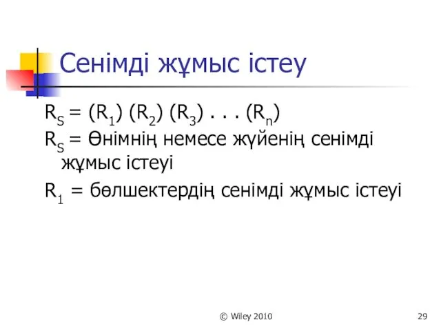 © Wiley 2010 Сенімді жұмыс істеу RS = (R1) (R2)