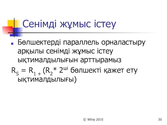 © Wiley 2010 Сенімді жұмыс істеу Бөлшектерді параллель орналастыру арқылы