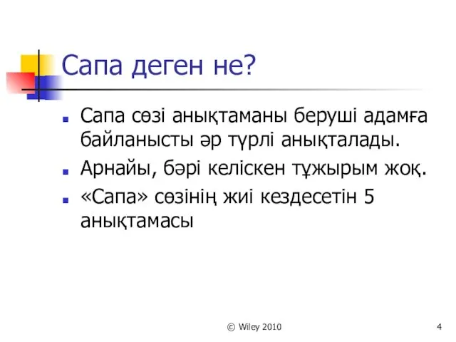 © Wiley 2010 Сапа деген не? Сапа сөзі анықтаманы беруші