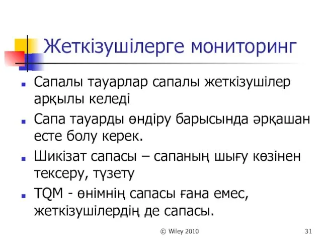 © Wiley 2010 Жеткізушілерге мониторинг Сапалы тауарлар сапалы жеткізушілер арқылы