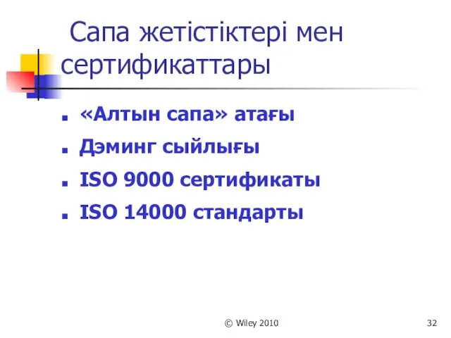 © Wiley 2010 Сапа жетістіктері мен сертификаттары «Алтын сапа» атағы