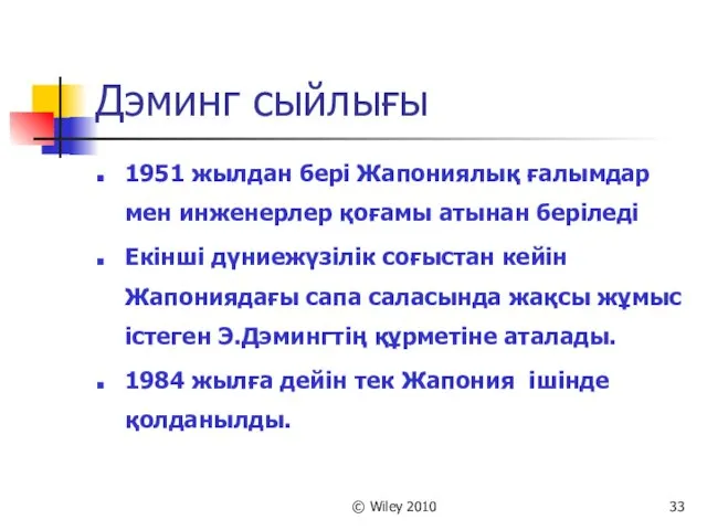 © Wiley 2010 Дэминг сыйлығы 1951 жылдан бері Жапониялық ғалымдар