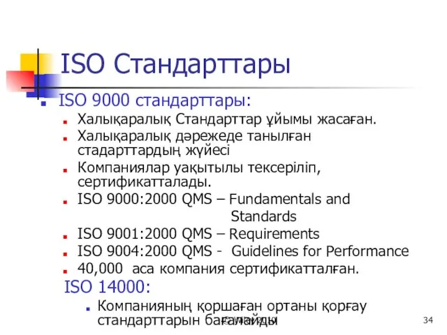 © Wiley 2010 ISO Стандарттары ISO 9000 стандарттары: Халықаралық Стандарттар