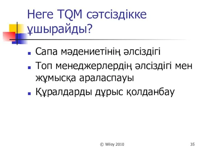 © Wiley 2010 Неге TQM сәтсіздікке ұшырайды? Сапа мәдениетінің әлсіздігі