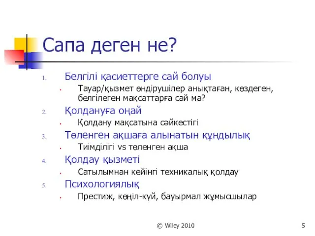 © Wiley 2010 Сапа деген не? Белгілі қасиеттерге сай болуы