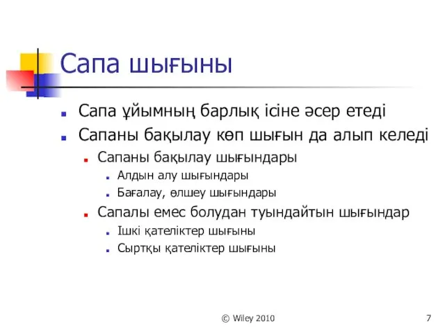 © Wiley 2010 Сапа шығыны Сапа ұйымның барлық ісіне әсер