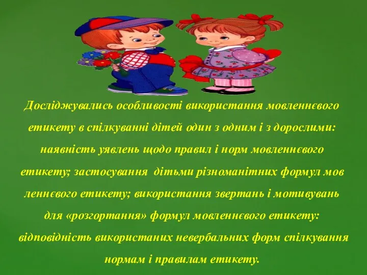 Досліджувались особливості використання мовленнєвого етикету в спілкуванні дітей один з