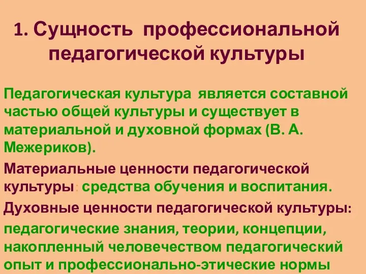 1. Сущность профессиональной педагогической культуры Педагогическая культура является составной частью